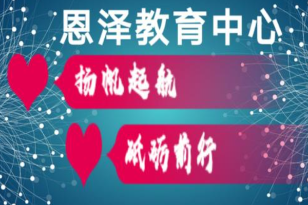 恩泽教育加盟