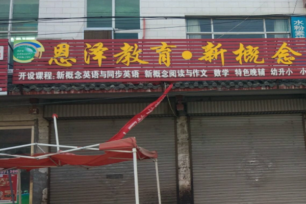 恩泽教育加盟