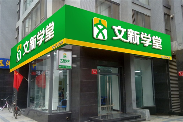 文新学堂加盟