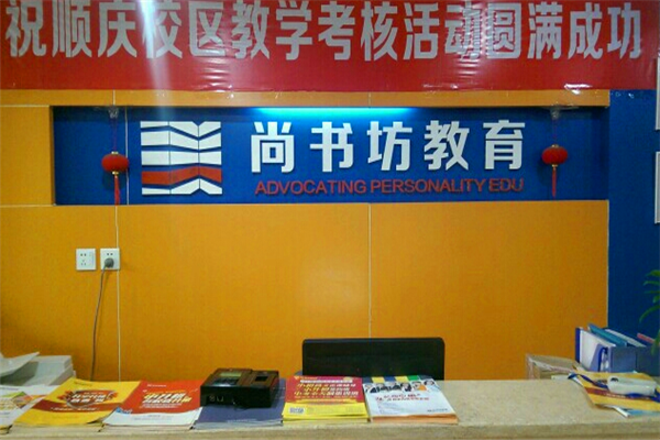 尚书坊教育加盟