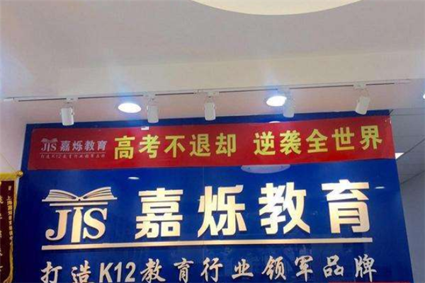嘉烁教育加盟