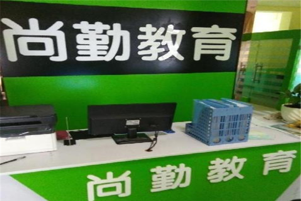 尚勤教育加盟