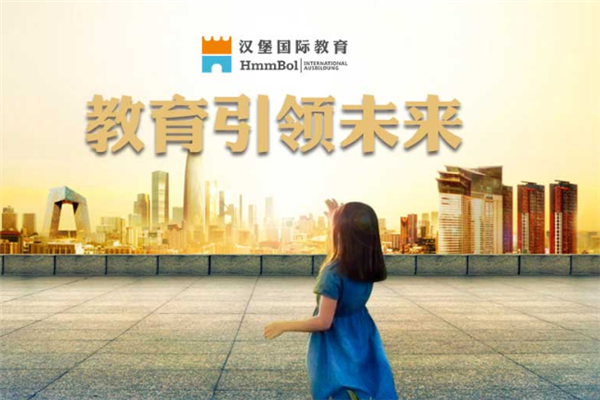 汉堡国际教育加盟