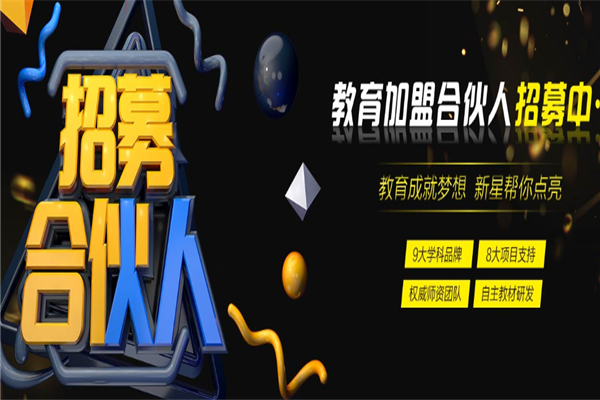 新星教育加盟