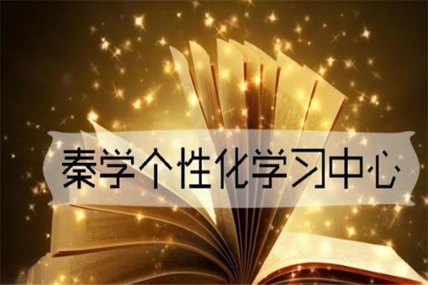 秦学教育加盟