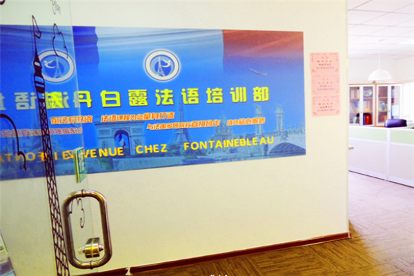 枫丹白露法语加盟
