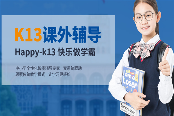 K13课外辅导加盟