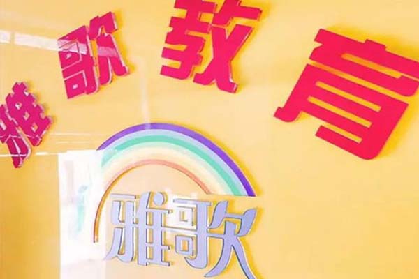 雅歌优学特色教育加盟