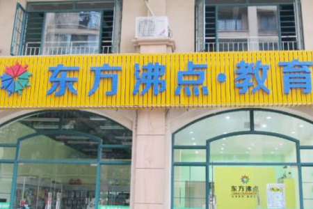 东方沸点加盟
