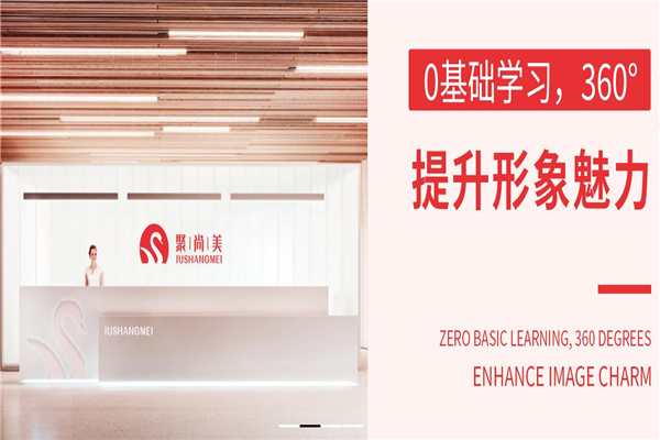 聚尚美女性教育加盟
