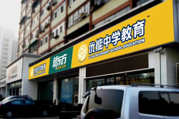 优能中学加盟